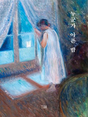 cover image of 누군가 아픈 밤